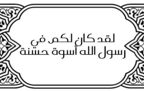 معنى آية:لقد كان لكم في رسول الله أسوة حسنة