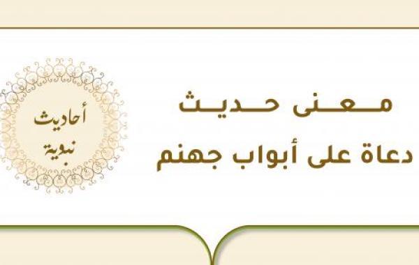 معنى حديث: دعاة على أبواب جهنم