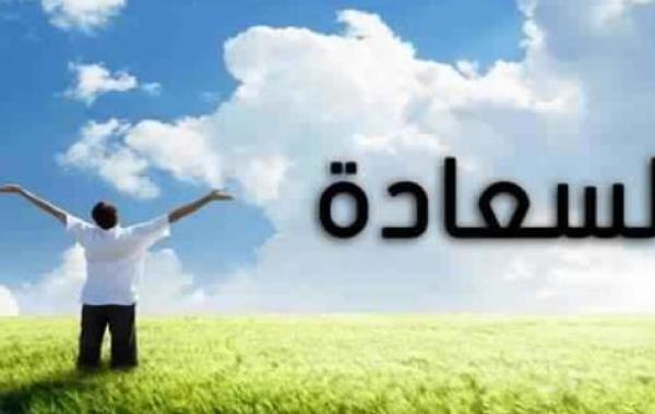 مفهوم السعادة في الإسلام