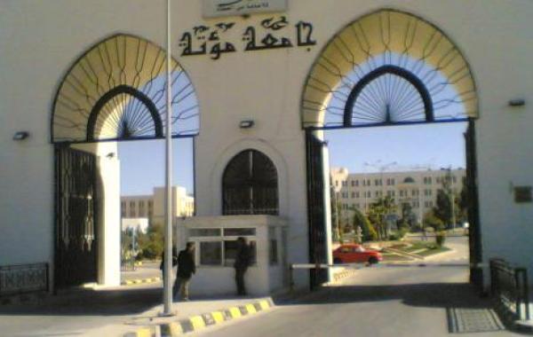 أين تقع جامعة مؤتة