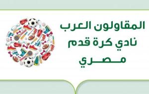 المقاولون العرب (نادي كرة قدم مصري)
