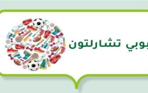 بوبي تشارلتون (لاعب كرة قدم إنجلتري)