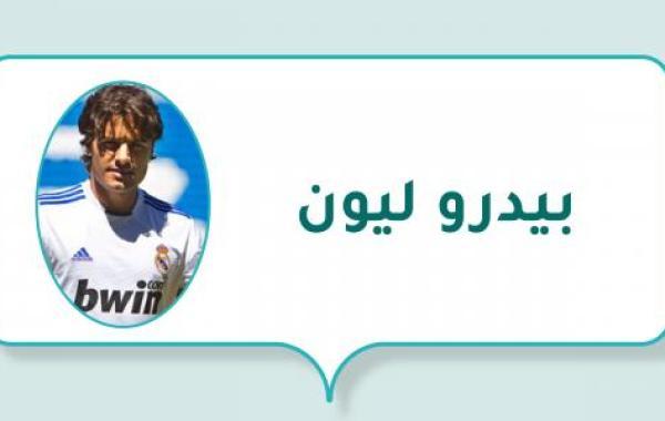 بيدرو ليون (لاعب كرة قدم اسباني)