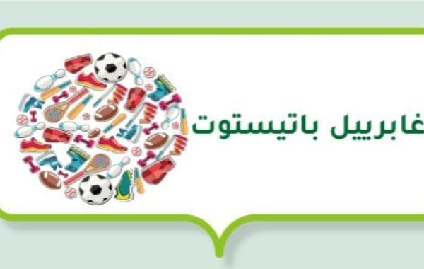 غابرييل باتيستوتا (لاعب كرة قدم أرجنتيني)