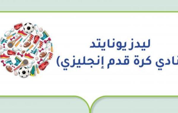 ليدز يونايتد (نادي كرة قدم إنجليزي)