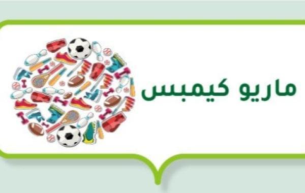 ماريو كيمبس (لاعب كرة قدم أرجنتيني)