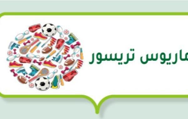 ماريوس تريسور (لاعب كرة قدم فرنسي)