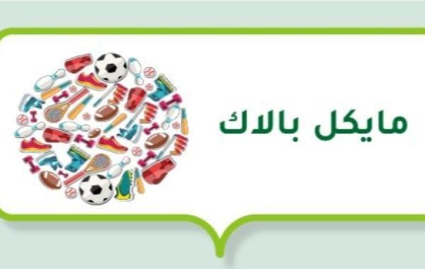 مايكل بالاك (لاعب كرة قدم ألماني)