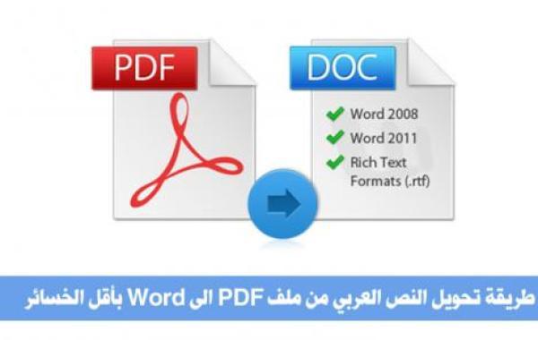 طريقة تحويل ملف Pdf إلى Word
