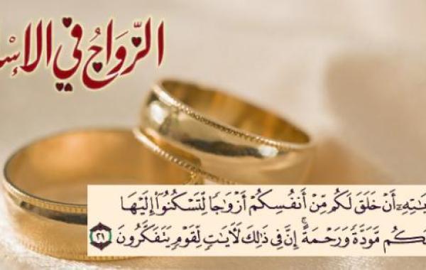 احكام الزواج في الاسلام