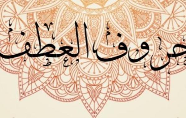 إعراب حروف العطف