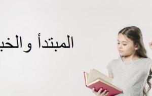 تعريف المبتدأ والخبر