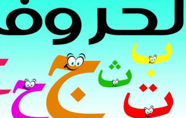 تعليم كتابة الحروف العربية