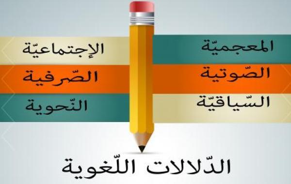 علم الدلالة في اللغة العربية