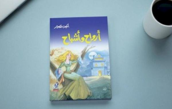 ملخص كتاب ارواح واشباح