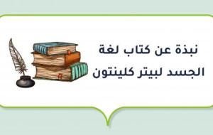 نبذة عن كتاب لغة الجسد لبيتر كلينتون