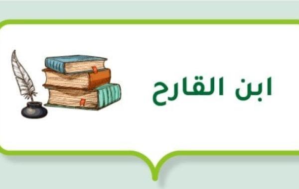 ابن القارح (شاعر عباسي)