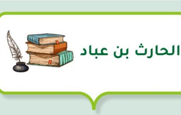 الحارث بن عباد (شاعر وفارس جاهلي)