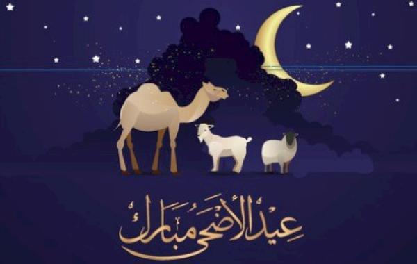 رسائل عيد الأضحى للحبيب