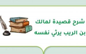 شرح قصيدة لمالك بن الريب يرثي نفسه