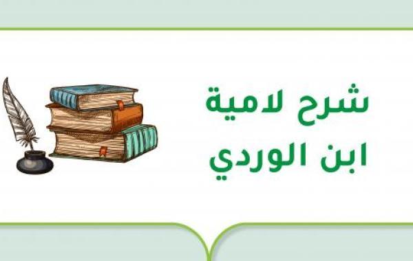 شرح لامية ابن الوردي