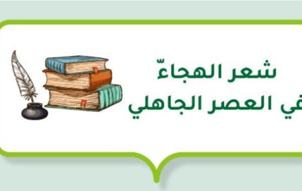 شعر الهجاء في العصر الجاهلي