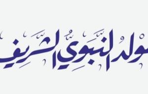 أشعار بمناسبة المولد النبوي الشريف