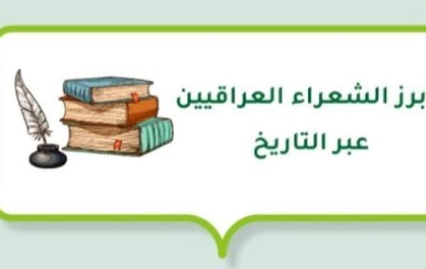 أبرز الشعراء العراقيين عبر التاريخ