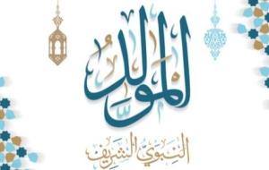 أشعار عن المولد النبوي الشريف