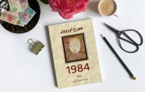 قراءة في رواية 1984