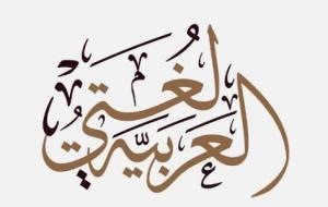 مفهوم الإيحاء في اللغة العربية