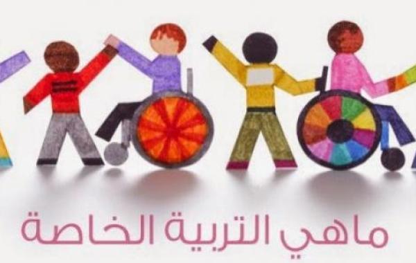 مفهوم التربية الخاصة