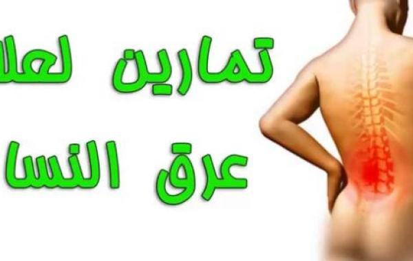 أسباب مرض عرق النسا وعلاجه