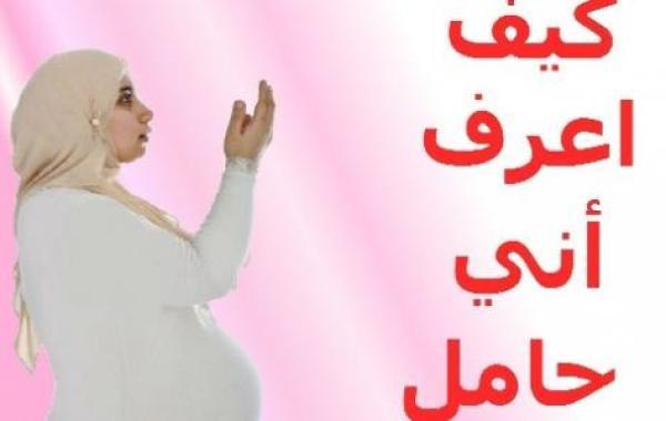 كيف تعرف المرأة أنها حامل