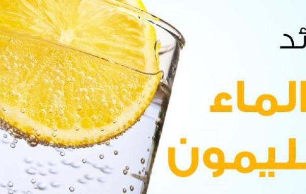 ما هي فوائد الماء والليمون