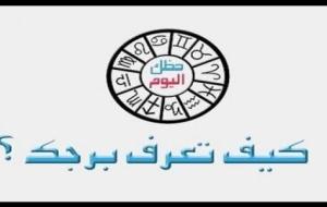 كيف تعرفين برجك من تاريخ ميلادك