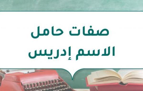 صفات حامل الاسم إدريس