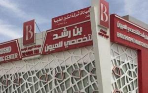 مركز بن رشد التخصصي للعيون في الرياض