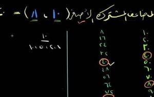 طريقة إيجاد المضاعف المشترك الأصغر