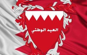العيد الوطني البحريني