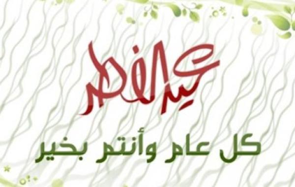 فضل عيد الفطر