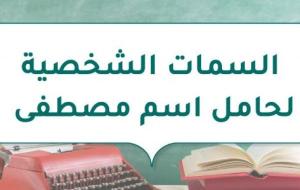 السمات الشخصية لحامل اسم مصطفى