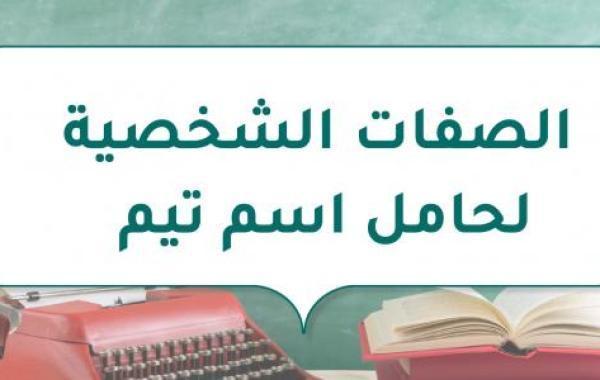 الصفات الشخصية لحامل اسم تيم