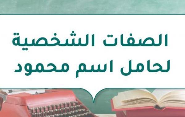 الصفات الشخصية لحامل اسم محمود