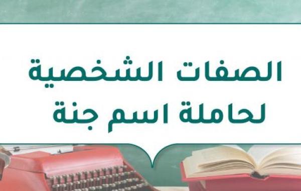 الصفات الشخصية لحاملة اسم جنة