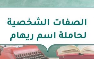 الصفات الشخصية لحاملة اسم ريهام