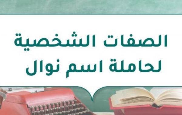 الصفات الشخصية لحاملة اسم نوال