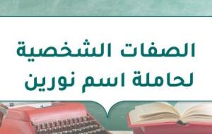 الصفات الشخصية لحاملة اسم نورين