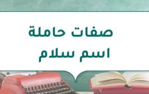 صفات حاملة اسم سلام