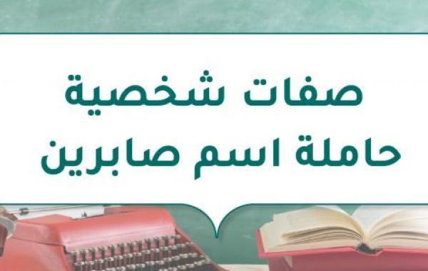 صفات شخصية حاملة اسم صابرين